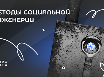 Методы социальной инженерии