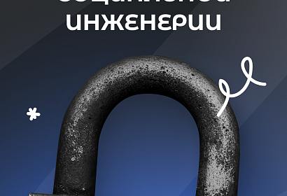 Методы социальной инженерии