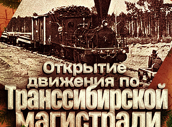 Открытие движения по Транссибирской магистрали