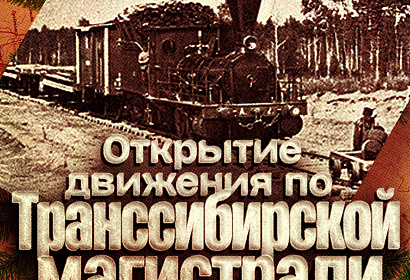 Открытие движения по Транссибирской магистрали