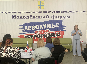 Сотрудники координационного центра СКФУ - участники молодежного форума «Левокумье против терроризма!»  