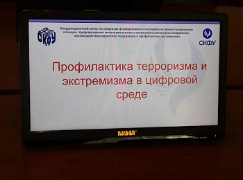 Профилактика терроризма и экстремизма в цифровой среде