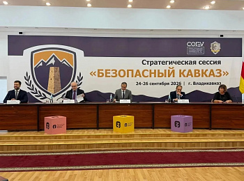 Стратегическая сессия «Безопасный Кавказ»
